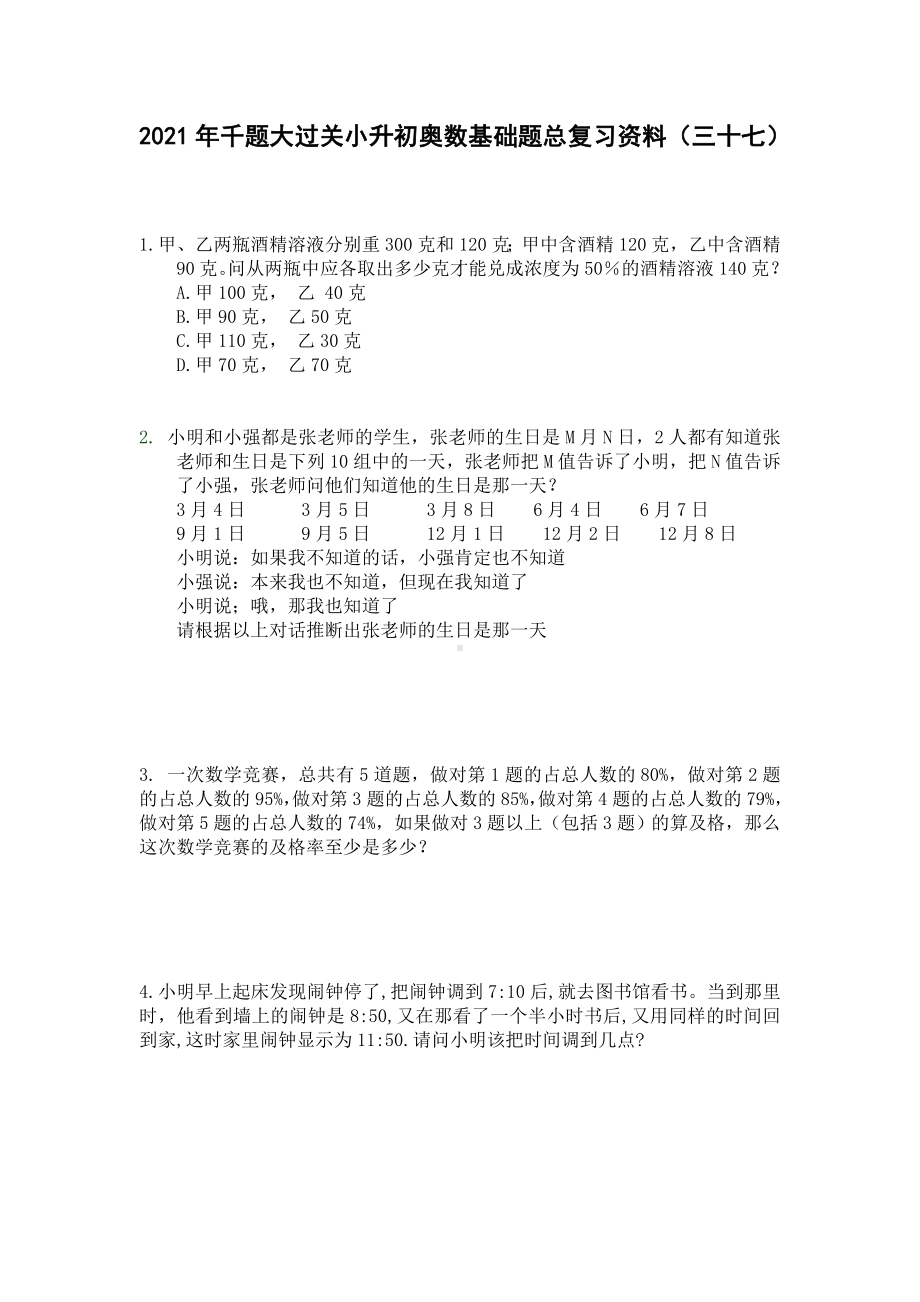 六年级下册数学试题 小升初奥数基础题总复习资料（三十七）人教版 无答案.doc_第1页