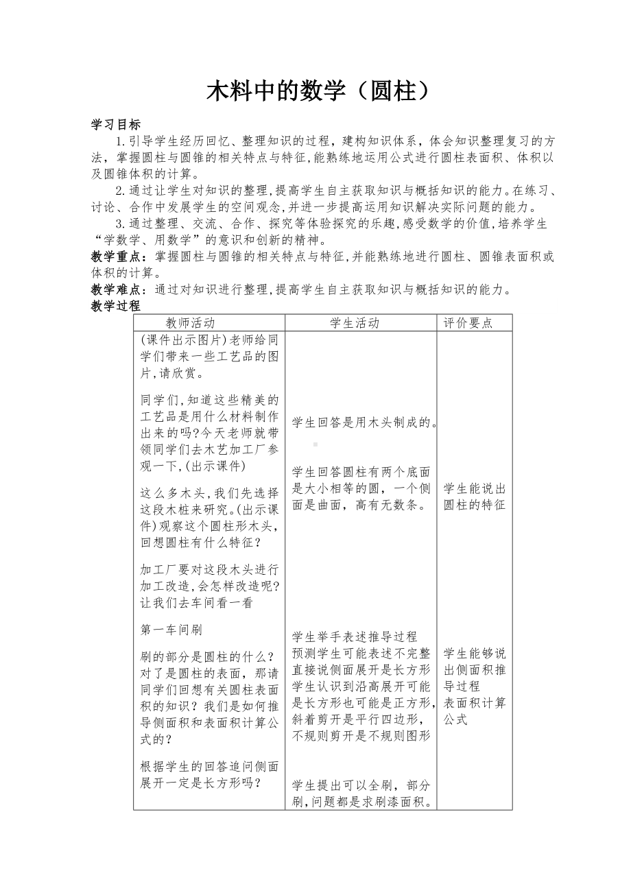 六年级下册数学教案-综合与实践 木料中的数学（圆柱）｜冀教版.doc_第1页