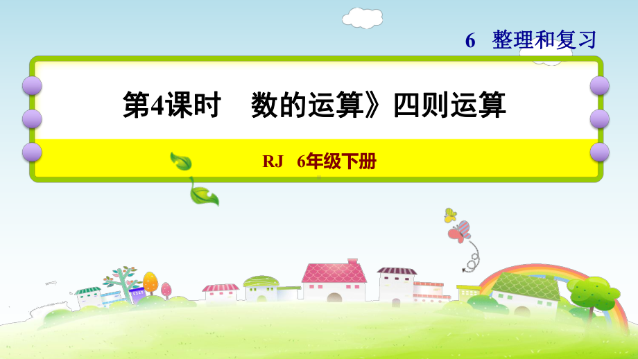 六年级下册数学课件-6 整理与复习 1 数与代数 数的运算》四则运算 人教版(共12张PPT).ppt_第1页