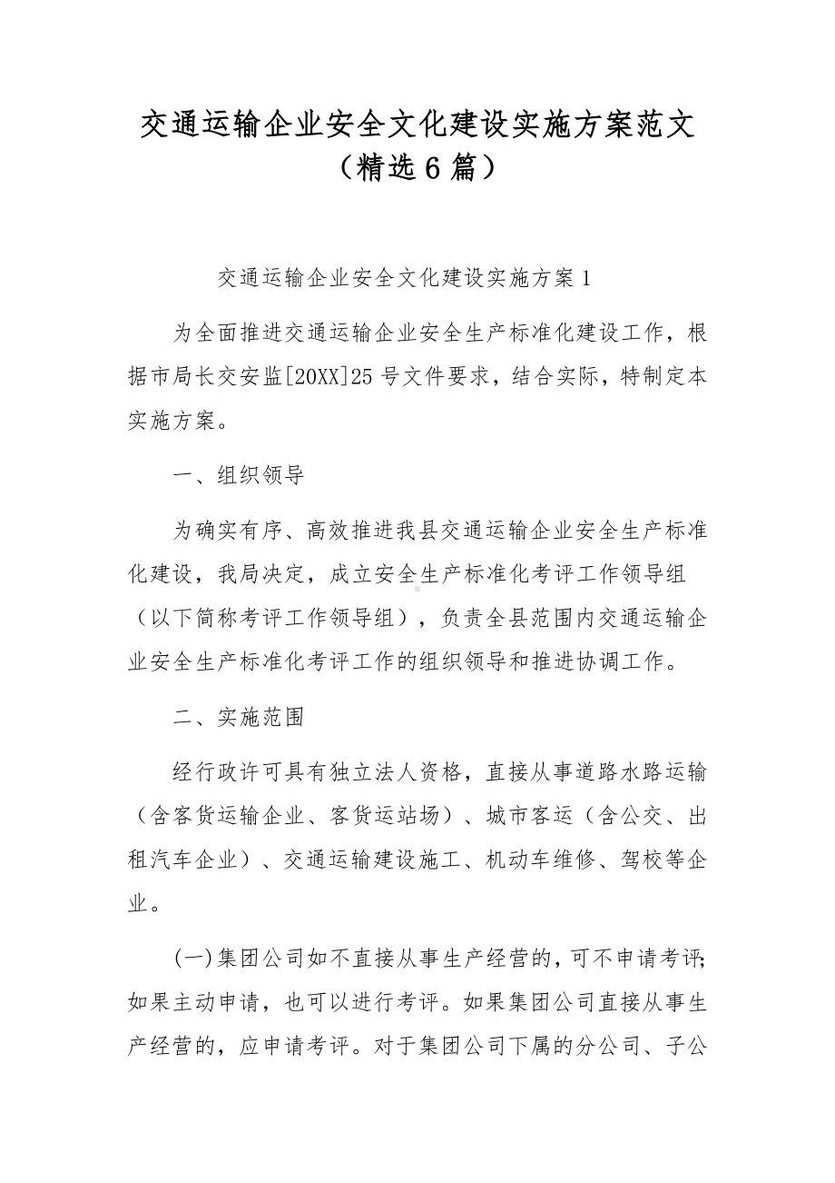 交通运输企业安全文化建设实施方案范文（精选6篇）.docx_第1页