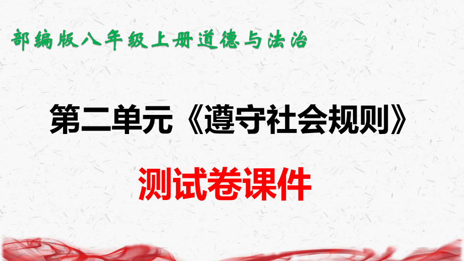 部编版八年级上册道德与法治第二单元 遵守社会规则 测试卷课件（共33张PPT）.pptx_第1页