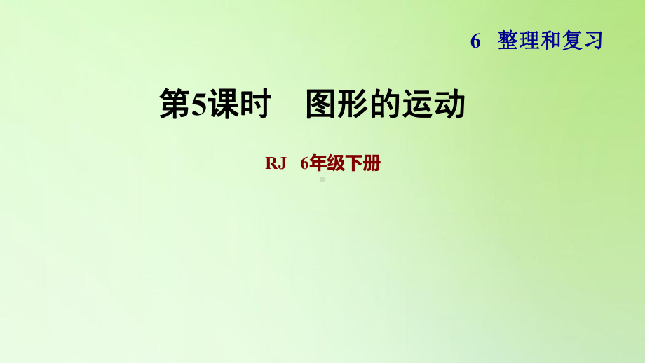 六年级下册数学课件-6 整理与复习 2 图形与几何 图形的运动 人教版(共10张PPT).ppt_第1页