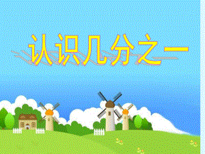 三年级数学上册课件-8.1几分之一76- 人教版(共17张PPT).ppt