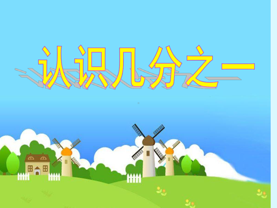 三年级数学上册课件-8.1几分之一76- 人教版(共17张PPT).ppt_第1页