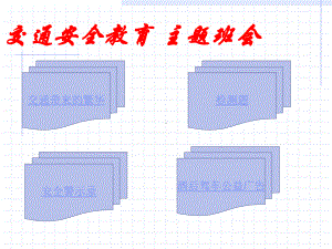 交通安全教育 主题班会ppt课件（共33张ppt）2022秋上学期.ppt