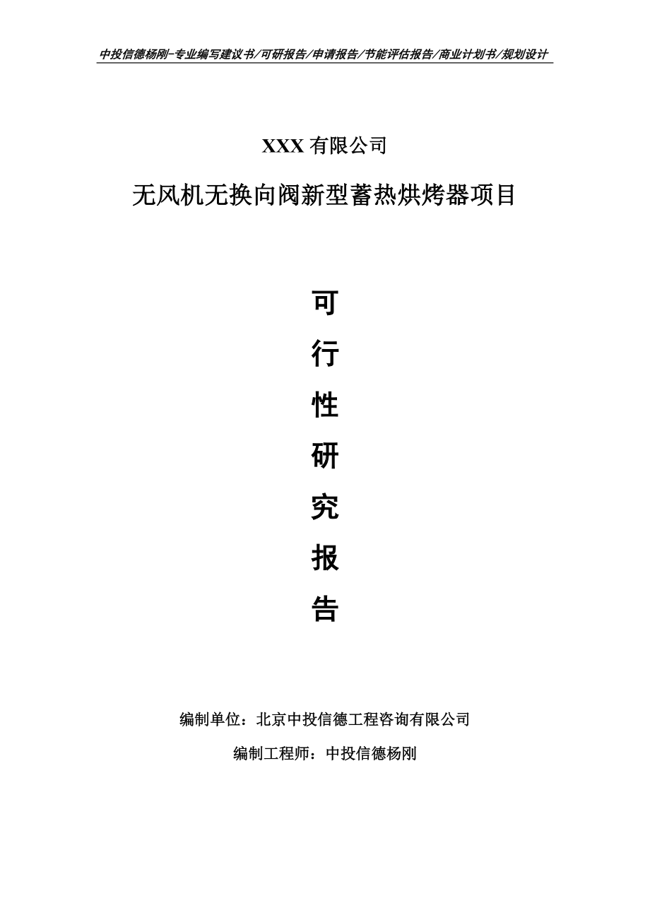 无风机无换向阀新型蓄热烘烤器可行性研究报告建议书.doc_第1页