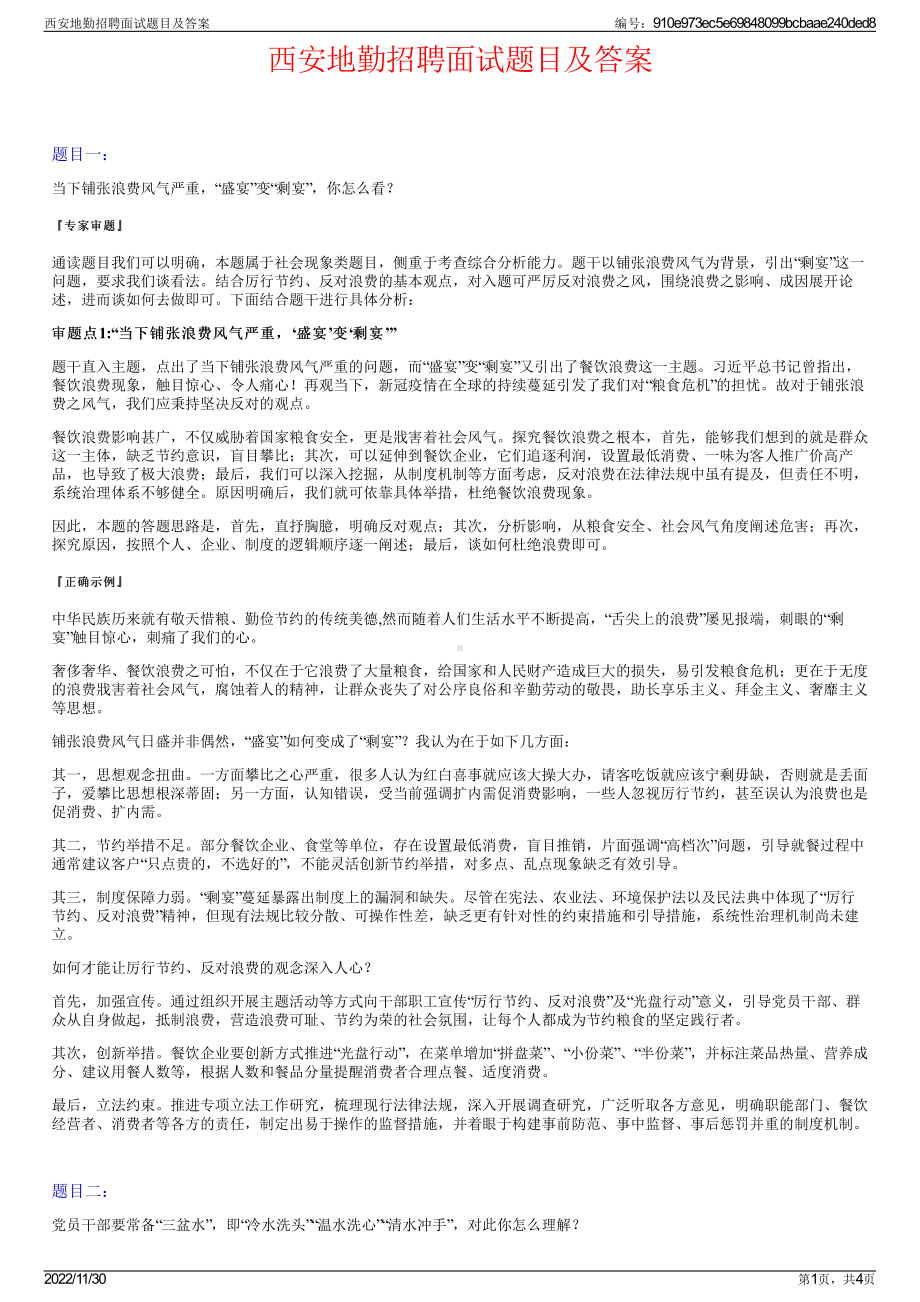 西安地勤招聘面试题目及答案.pdf_第1页