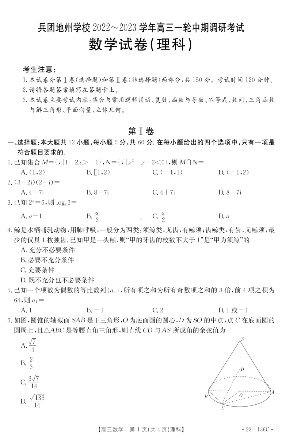 新疆生产建设兵团地州学校2022-2023学年高三上学期一轮期中调研考试数学（理科）试卷.pdf_第1页