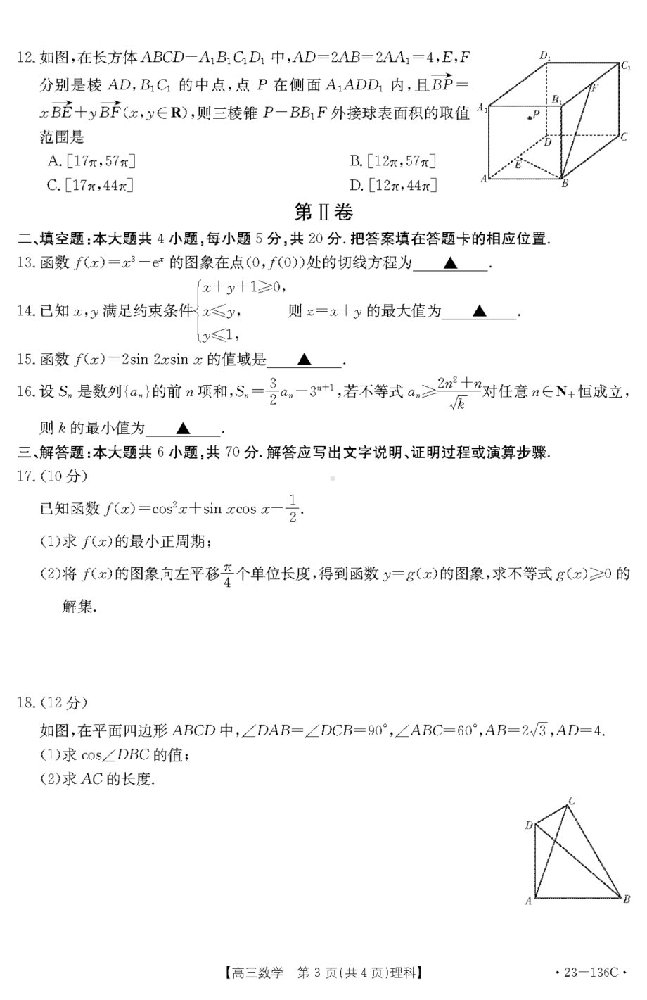 新疆生产建设兵团地州学校2022-2023学年高三上学期一轮期中调研考试数学（理科）试卷.pdf_第3页