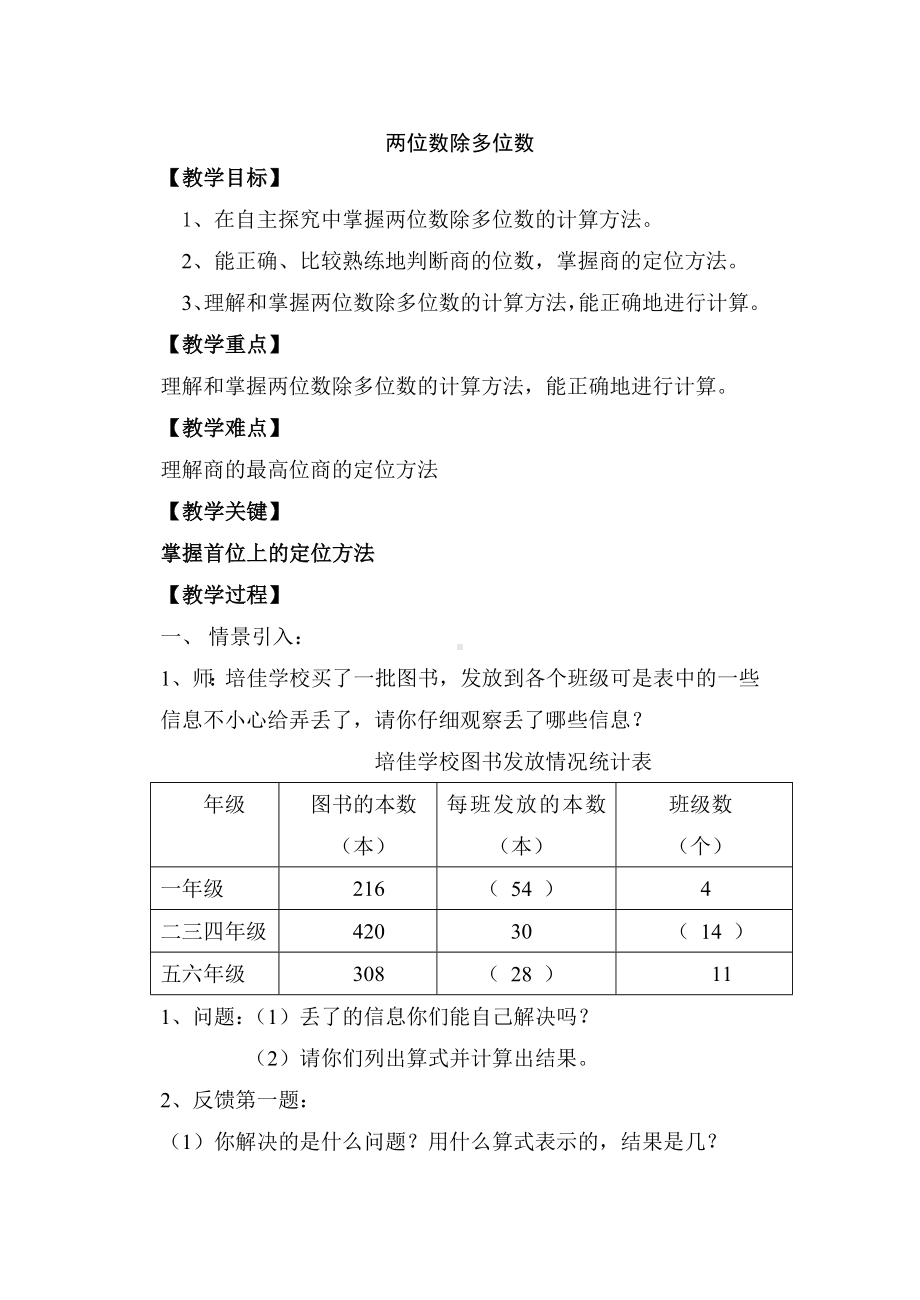 三年级下册数学教案 2.7 两位数除多位数沪教版 (6).doc_第1页