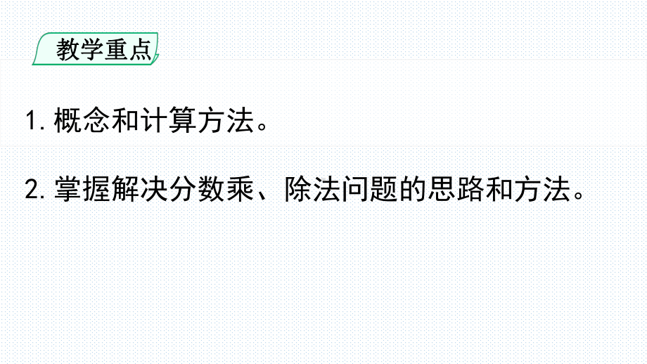 六年级下册数学课件- 数与代数第1课时分数乘、除法和比 人教版 (共16张PPT).ppt_第2页