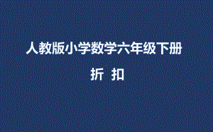 六年级下册数学课件-2 百分数（二）1折扣人教版(共11张PPT).pptx