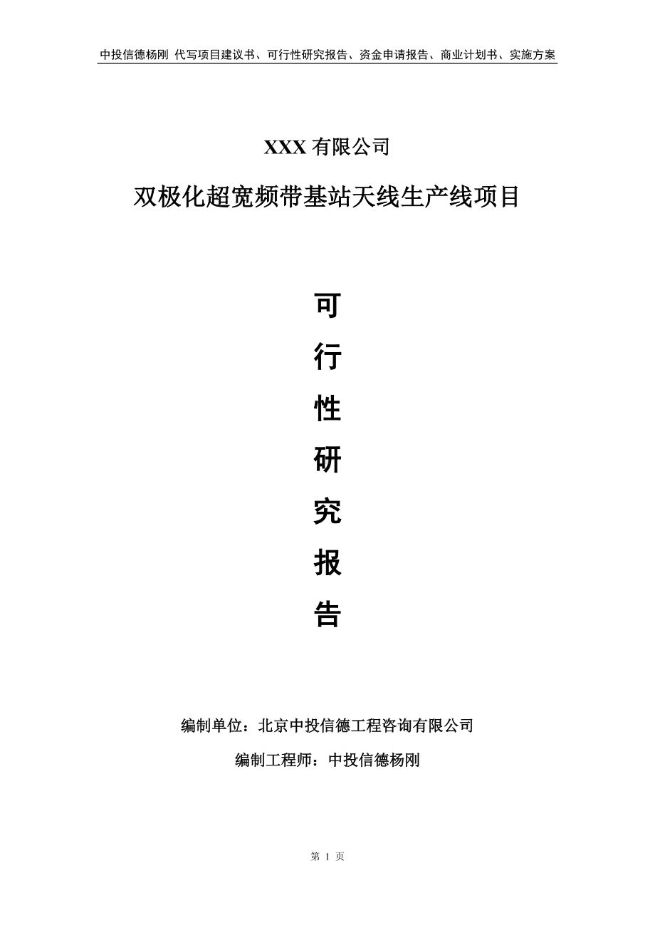 双极化超宽频带基站天线生产线申请备案可行性研究报告.doc_第1页