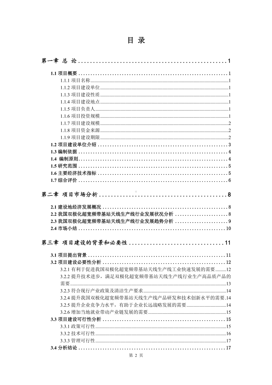 双极化超宽频带基站天线生产线申请备案可行性研究报告.doc_第2页