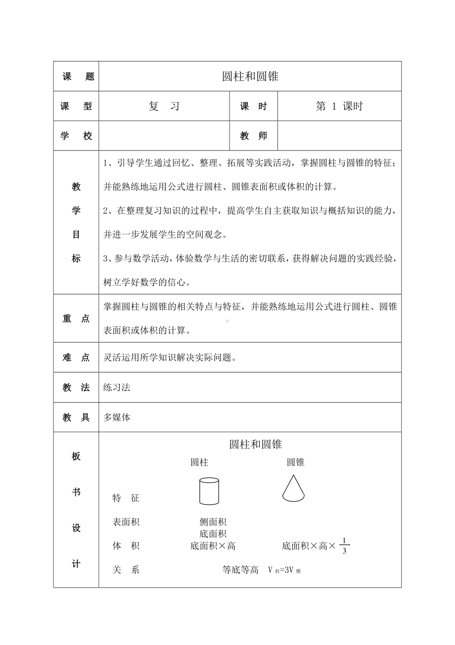 六年级下册数学教案-6.2.2 圆柱和圆锥复习｜冀教版.doc_第1页