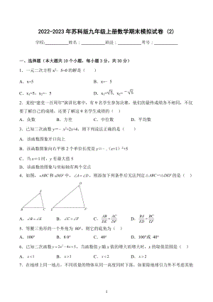 2022-2023学年苏科版九年级上册数学期末模拟试卷 (2).docx