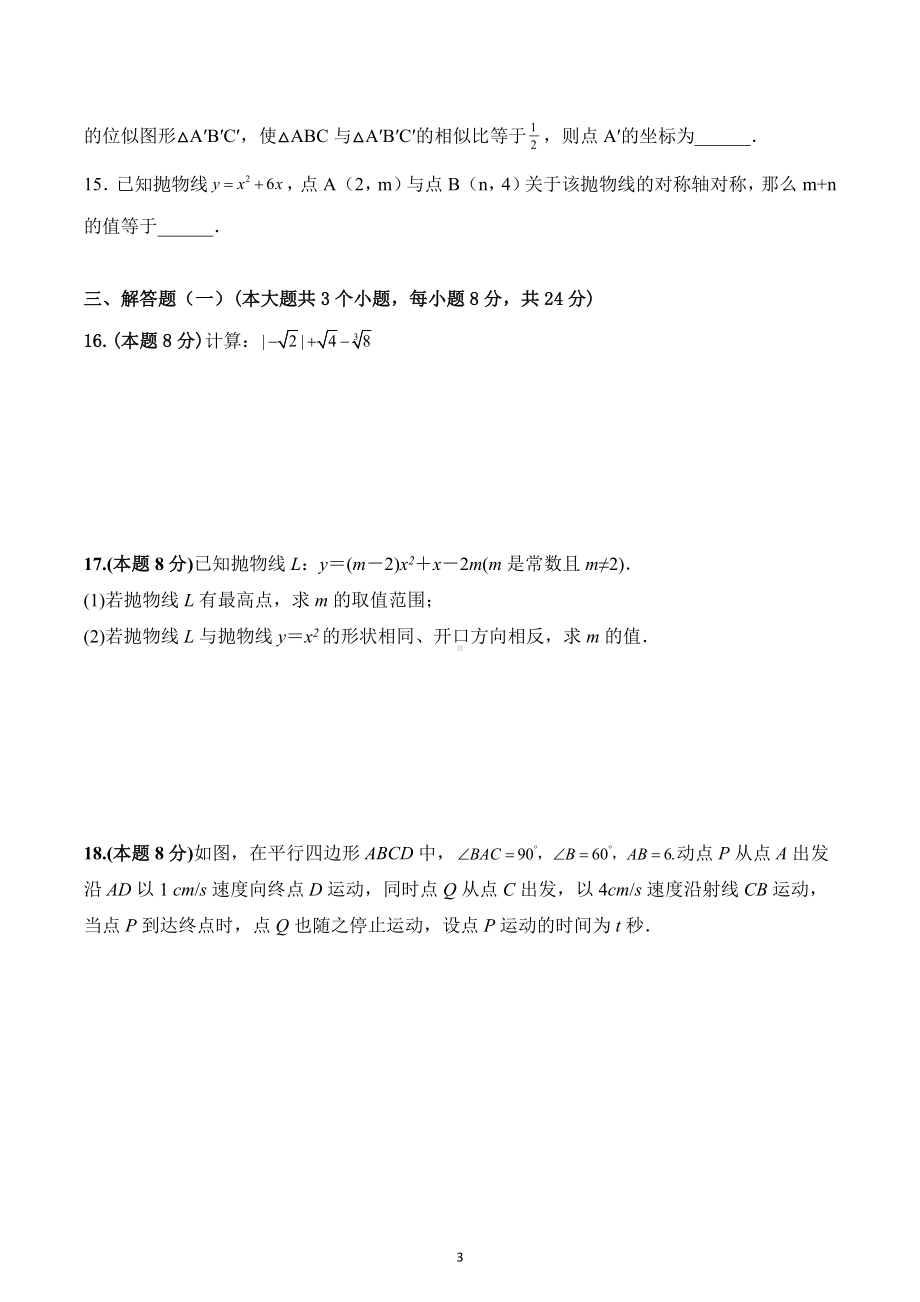 2022-2023学年苏科版九年级上册数学期末模拟试卷 (2).docx_第3页