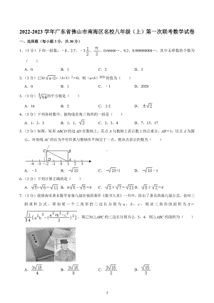 2022-2023学年广东省佛山市南海区名校八年级（上）第一次联考数学试卷.docx