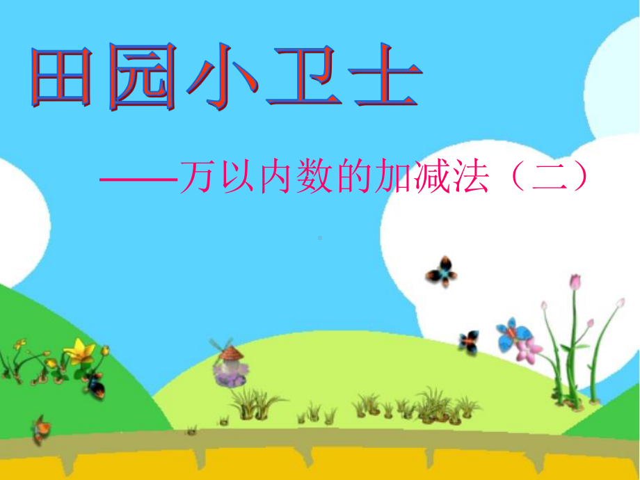 二年级下册数学课件 -6.1 万以内数的加减法（二）︳青岛版(共11张PPT).pptx_第1页