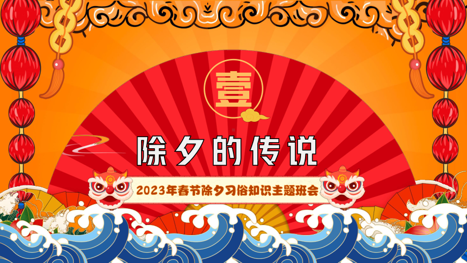 2023年春节除夕习俗知识主题班会PPT课件（带内容）.pptx_第3页