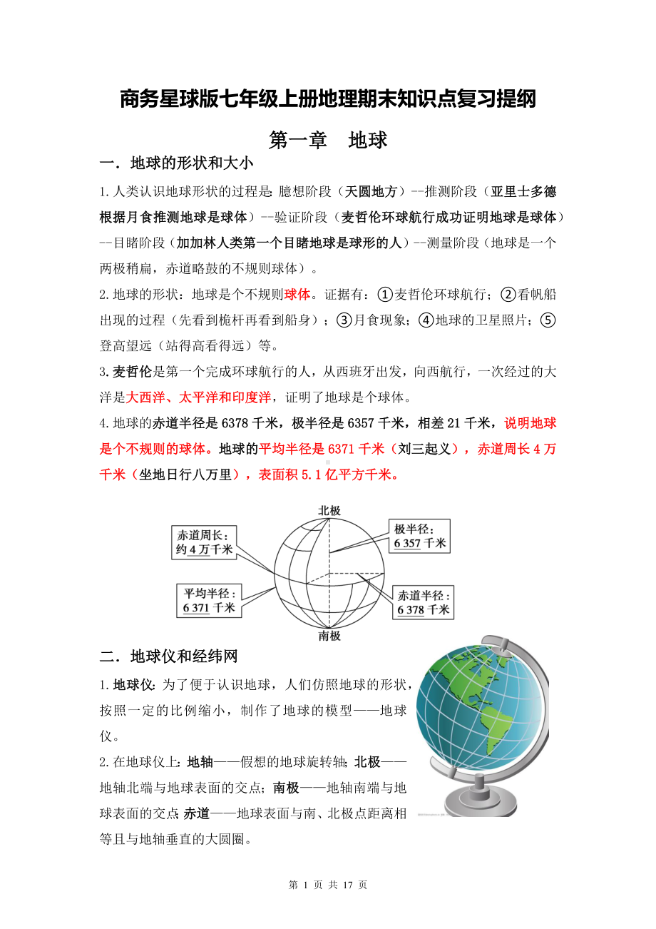 商务星球版七年级上册地理期末知识点复习提纲（实用必备！）.docx_第1页