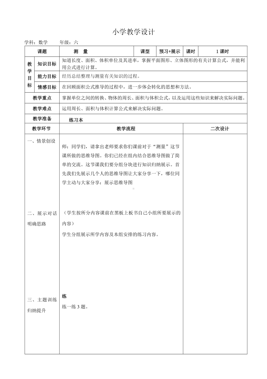 六年级下册数学教案-6.2.2 测量｜冀教版.doc_第1页