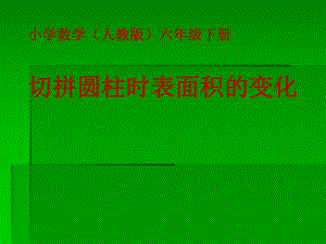 六年级下册数学课件第三单元切拼时圆柱表面积的变化课件人教版 共18张.ppt