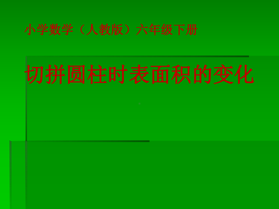 六年级下册数学课件第三单元切拼时圆柱表面积的变化课件人教版 共18张.ppt_第1页