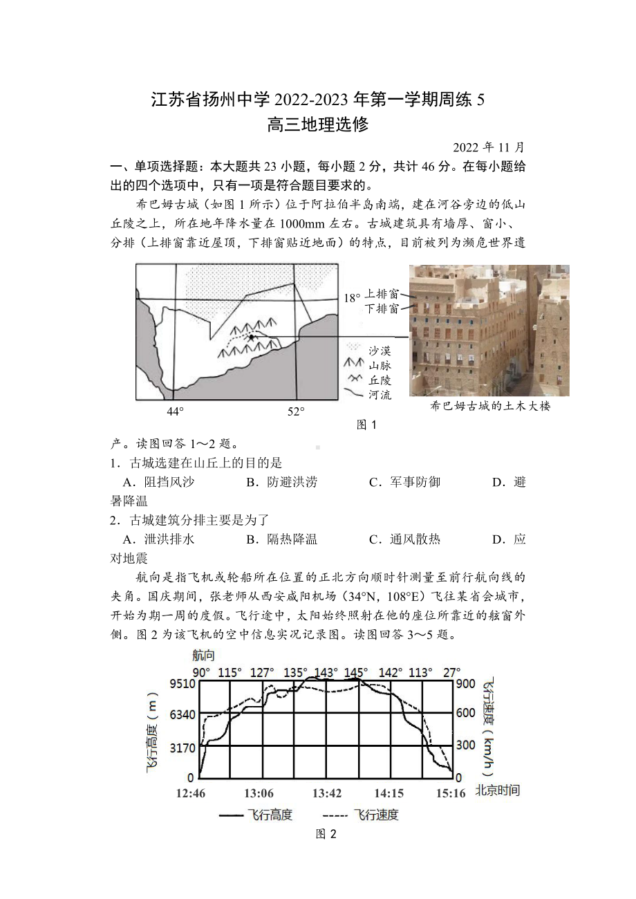 扬州市某高中2022-2023高三上学期11月双周练月考地理试卷+答案.pdf_第1页