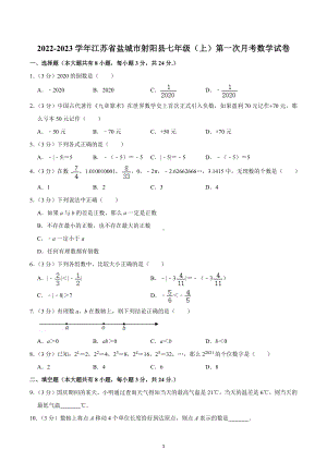 2022-2023学年江苏省盐城市射阳县七年级（上）第一次月考数学试卷.docx