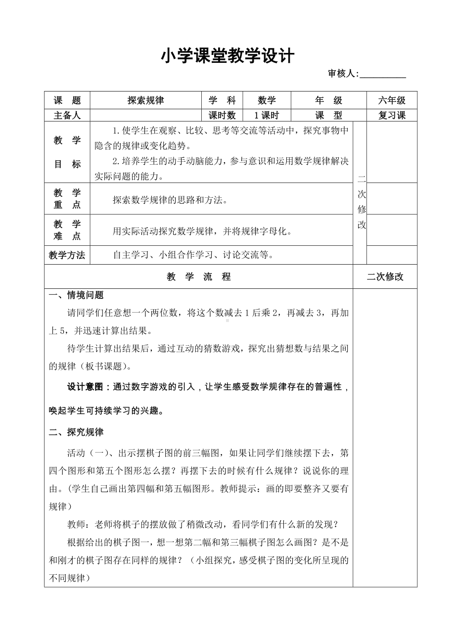 六年级下册数学教案-整理和复习 探索规律｜冀教版(1).doc_第1页