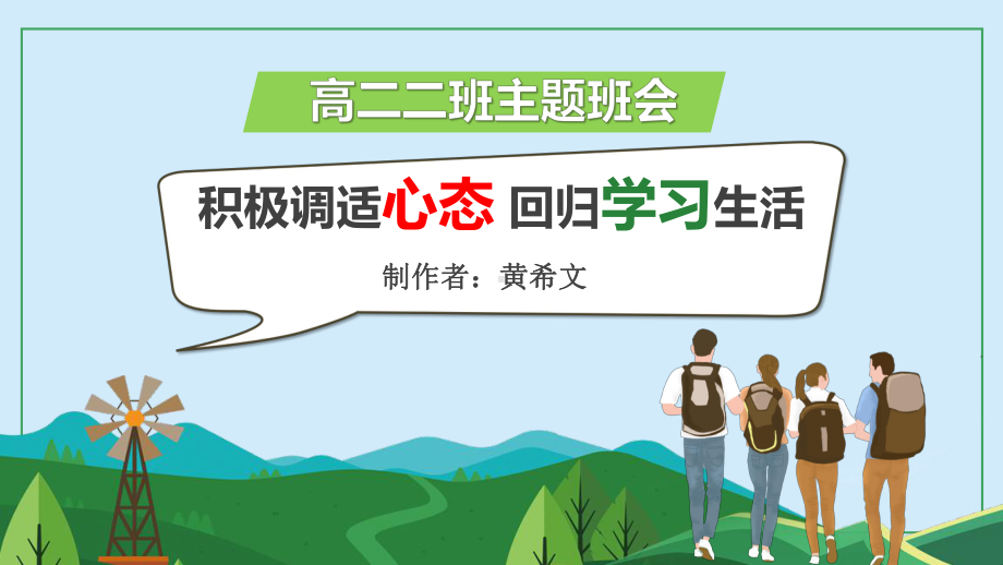 积极调整心态回归学习生活 ppt课件 2022秋高二主题班会.pptx_第1页