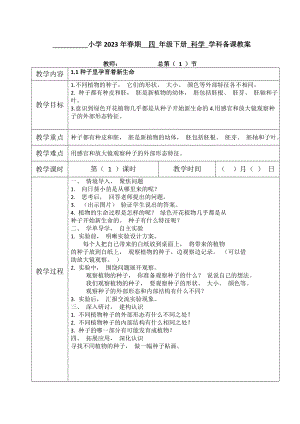 教科版小学科学四年级下册表格式备课教案.docx