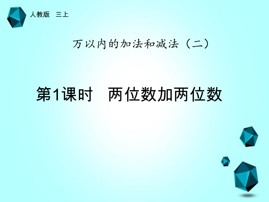 三年级数学上册课件-4.1万以内的加法和减法（二）（25）-人教版(共11张PPT).ppt_第1页