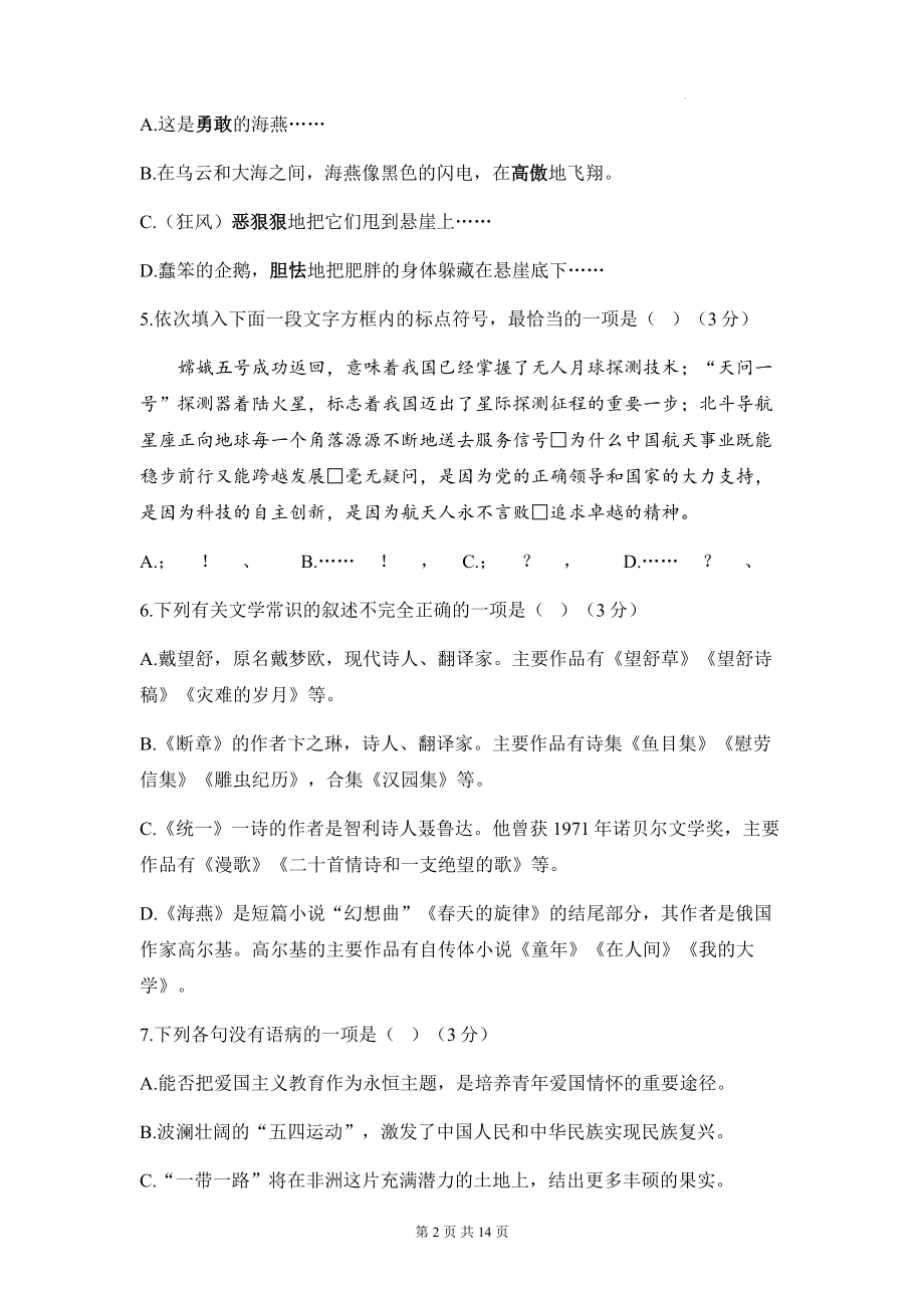 部编版九年级下册语文第一单元能力测试卷（含答案解析）.docx_第2页