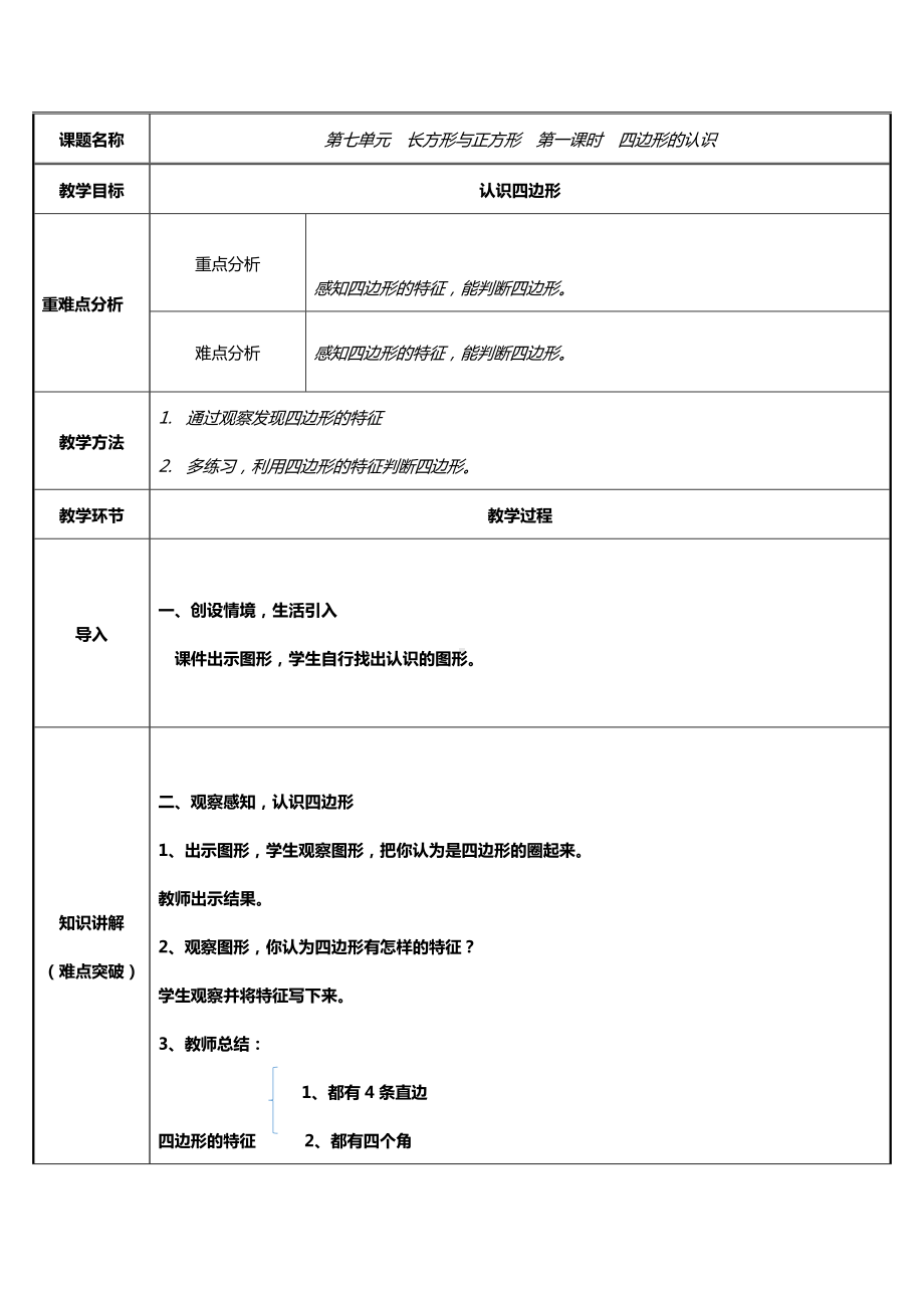 三年级数学上册教案-7.1四边形11-人教版.docx_第1页