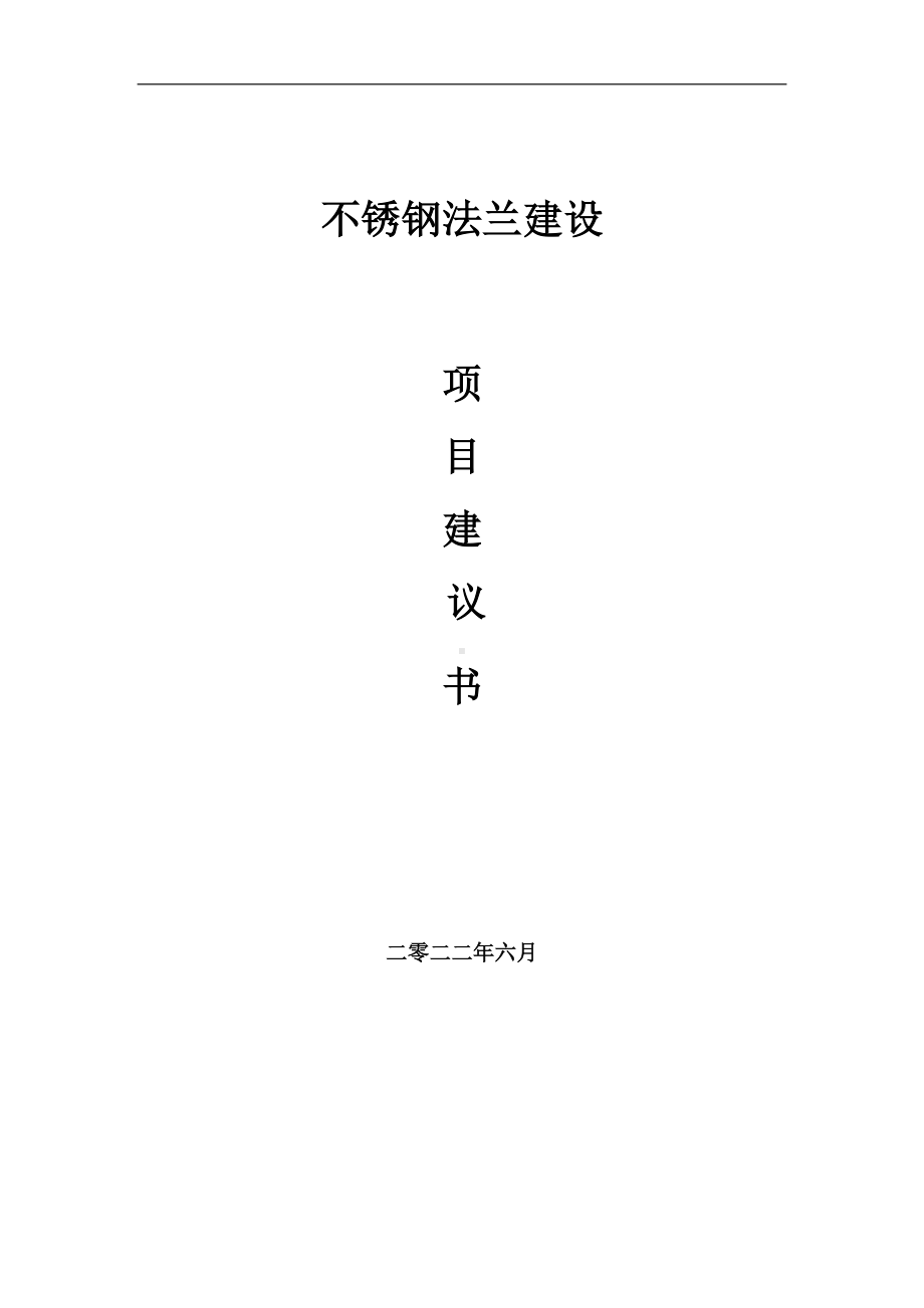 不锈钢法兰项目建议书（写作模板）.doc_第1页