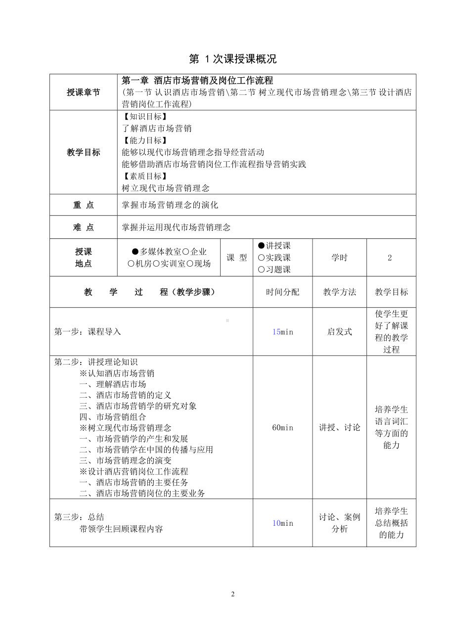 《酒店市场营销（第2版）》教案.doc_第2页