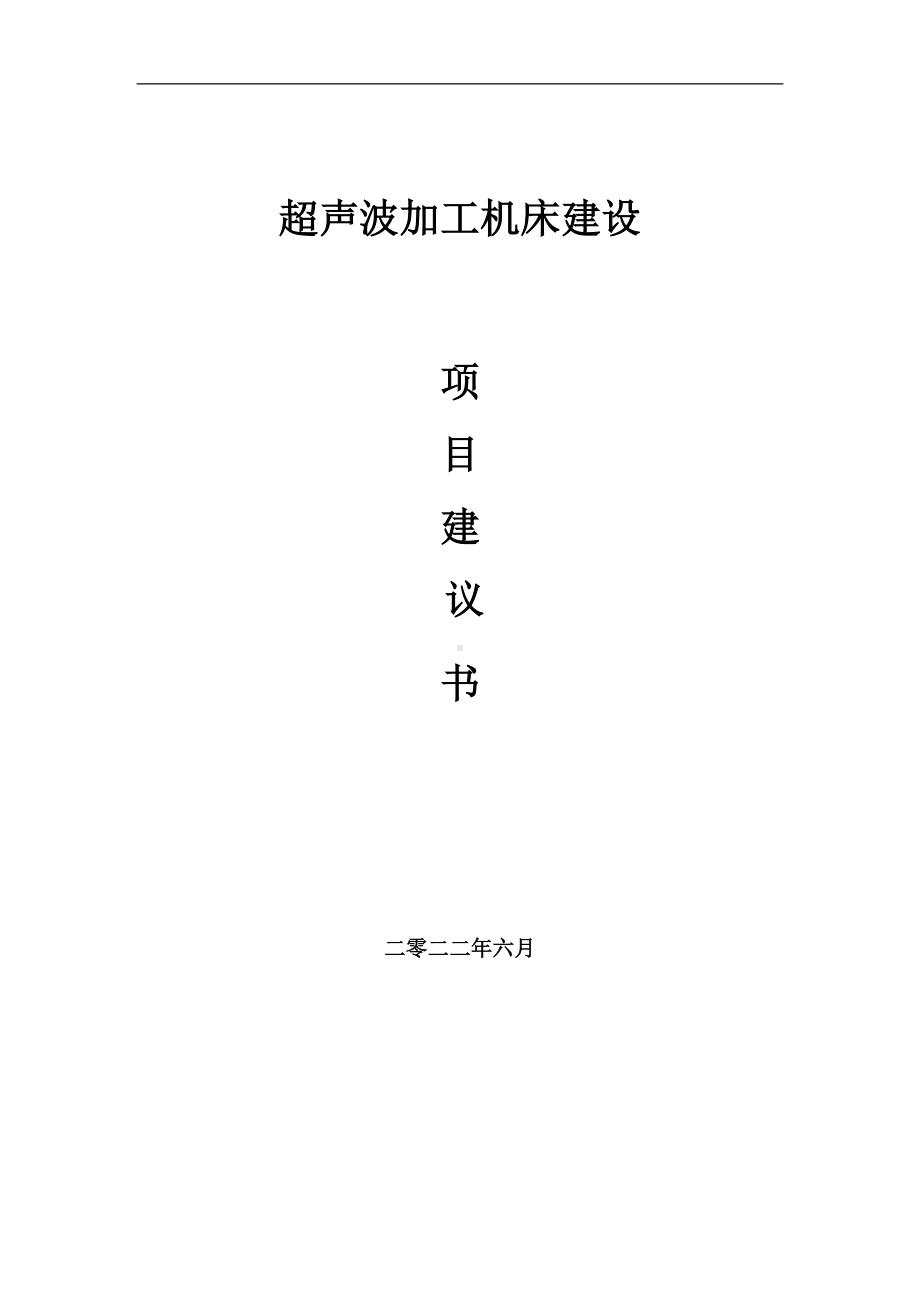 超声波加工机床项目建议书（写作模板）.doc_第1页