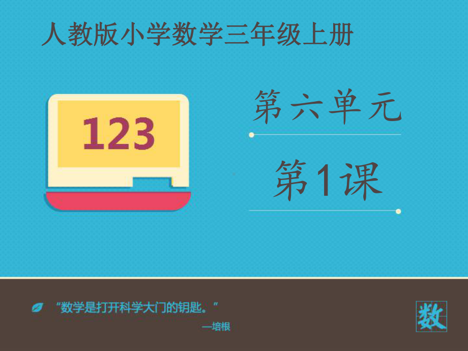 三年级数学上册课件-6.1多位数乘一位数的口算乘法-人教版(共19张PPT).ppt_第1页