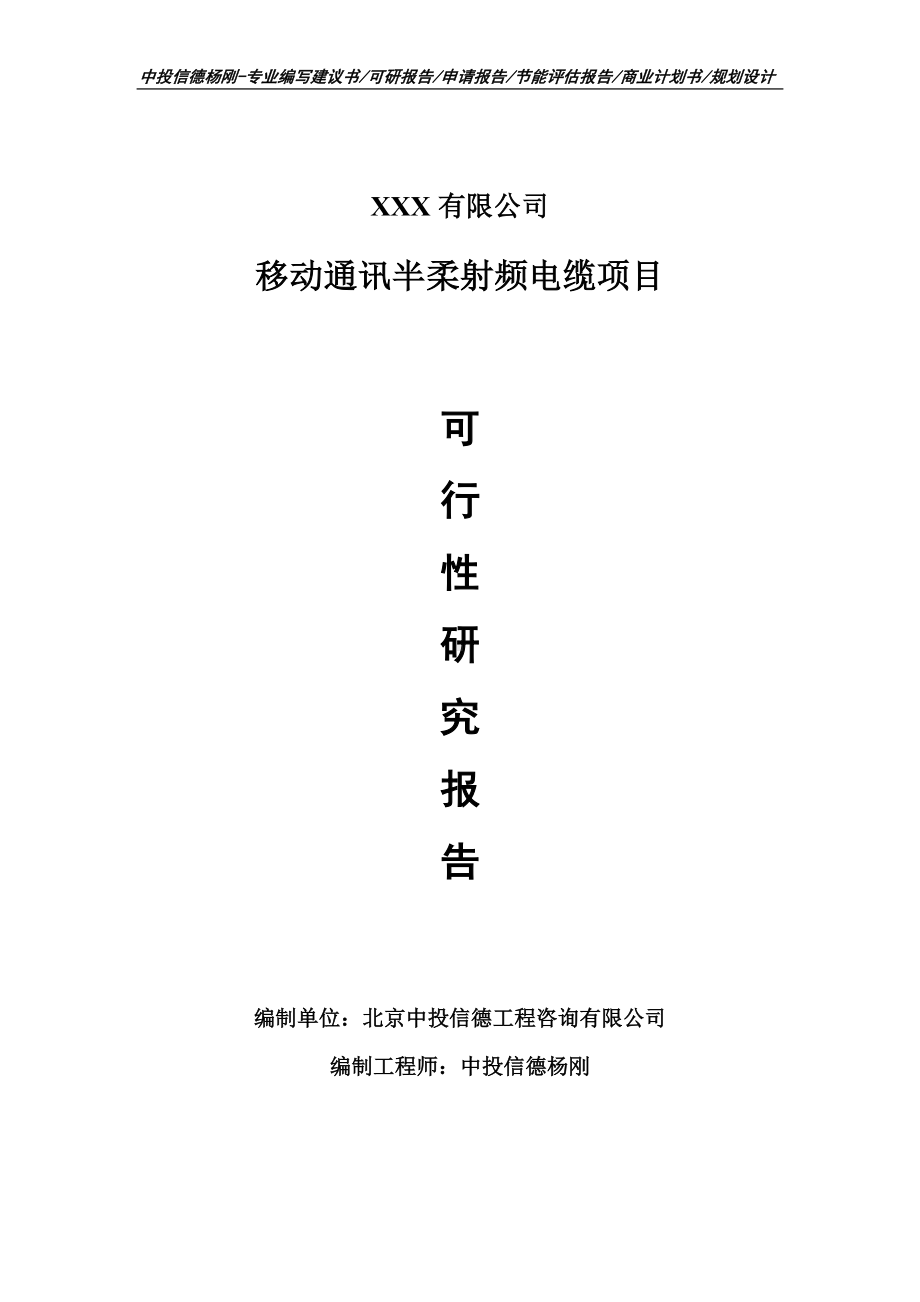 移动通讯半柔射频电缆项目可行性研究报告申请立项.doc_第1页