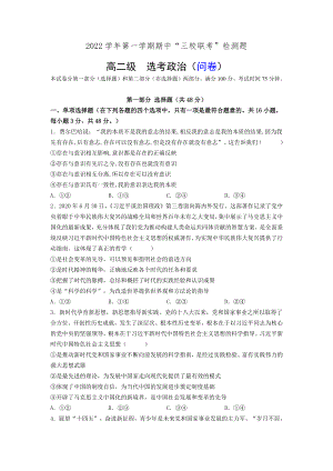 广东省广州三校（广附、铁一、广外）2022-2023学年高二上学期期中联考政治试题.pdf