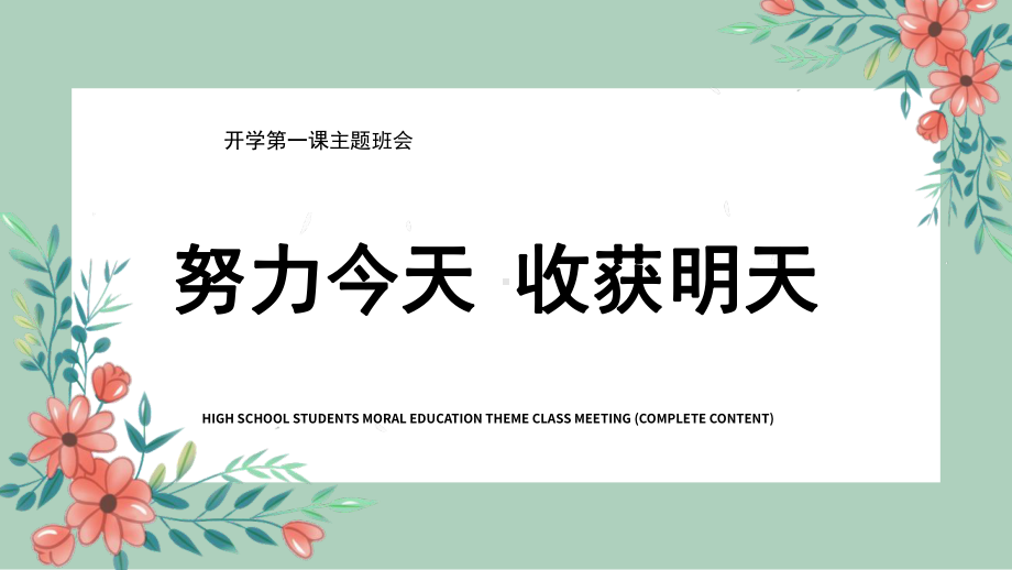 2022秋高中网上授课开学第一课 ppt课件.pptx_第1页