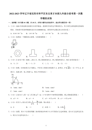 2022-2023学年辽宁省沈阳市和平区东北育才本部九年级分流考第一次数学模拟试卷.docx