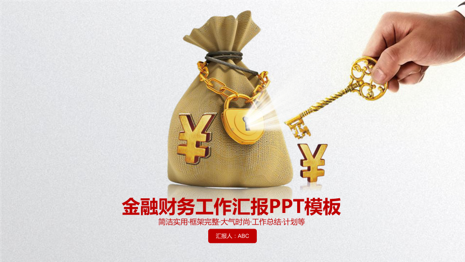 经济金融财务财会汇报PPT模板(精品).pptx_第1页