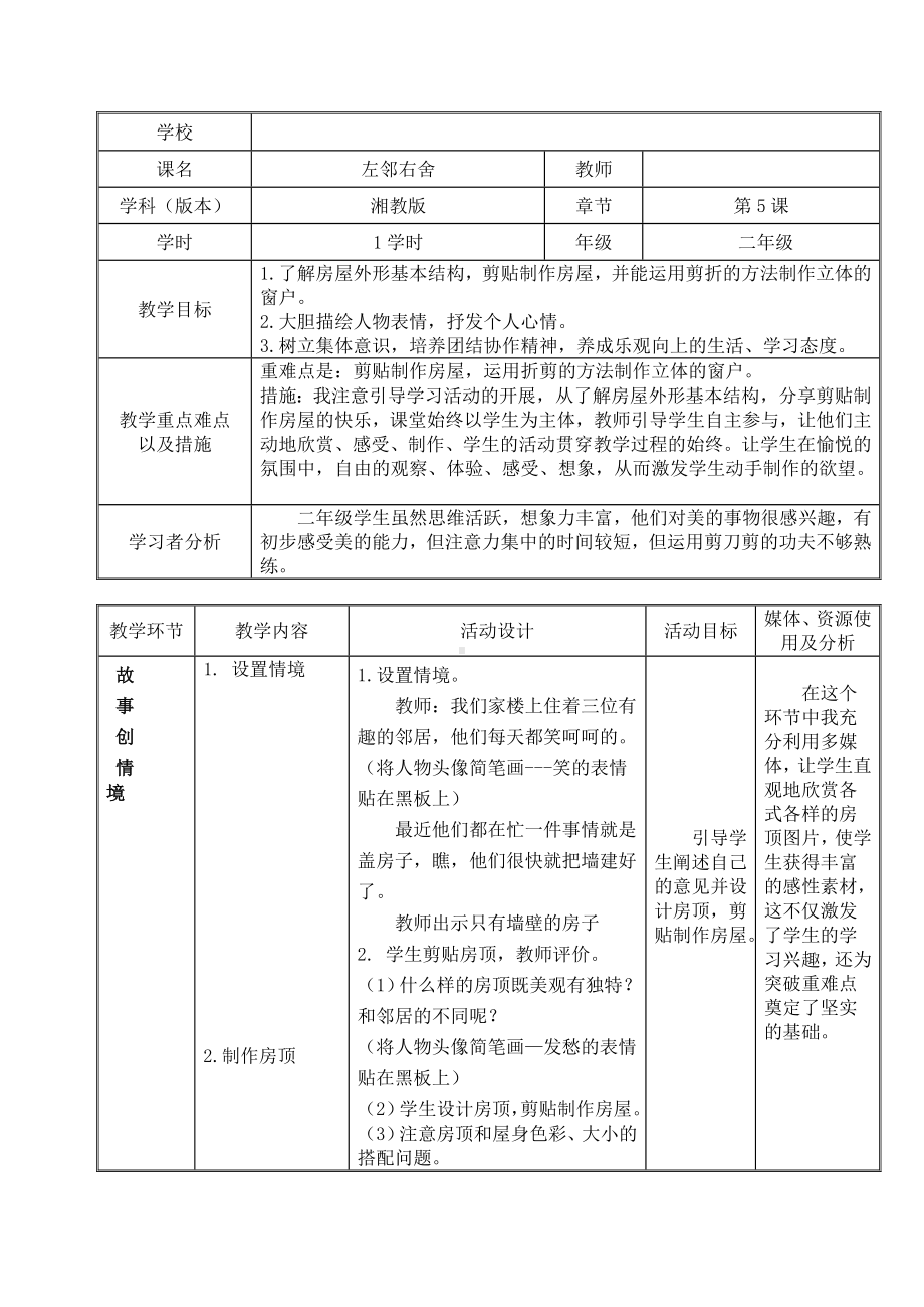 二年级美术下册教案-5. 左邻右舍4-湘美版.doc_第1页