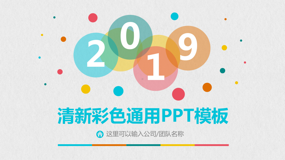 清新彩色泡泡通用PPT模板.pptx_第1页