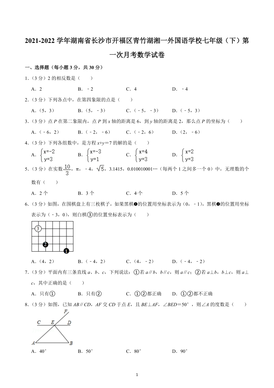 2021-2022学年湖南省长沙市开福区青竹湖湘一外国语学校七年级（下）第一次月考数学试卷.docx_第1页