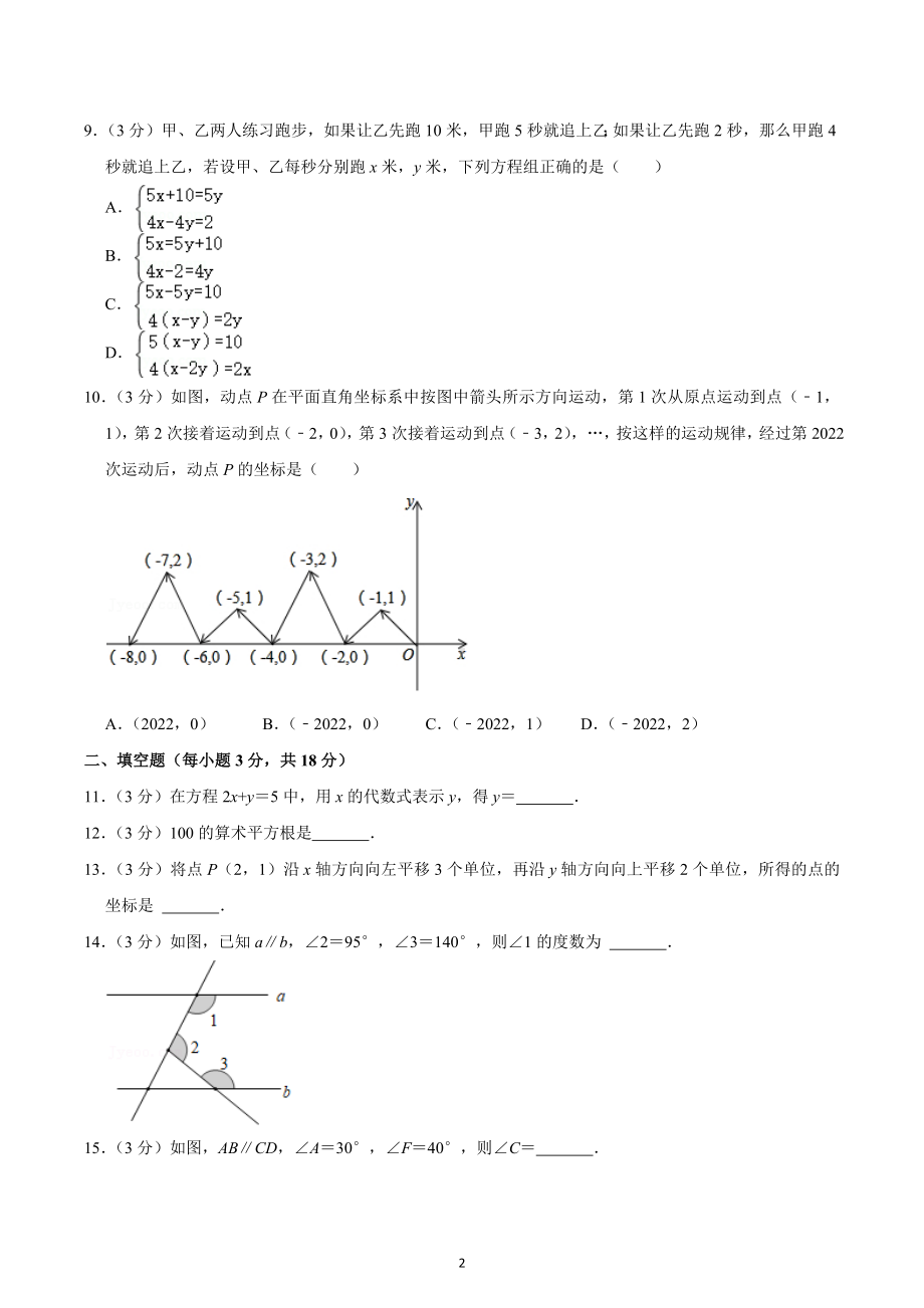 2021-2022学年湖南省长沙市开福区青竹湖湘一外国语学校七年级（下）第一次月考数学试卷.docx_第2页