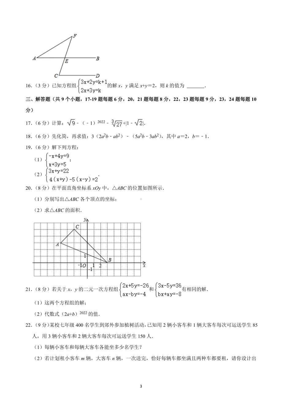 2021-2022学年湖南省长沙市开福区青竹湖湘一外国语学校七年级（下）第一次月考数学试卷.docx_第3页